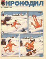 Обложка для Крокодил, 1985 , № 02.pdf